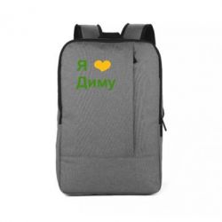 Рюкзак для ноутбука Я люблю Диму