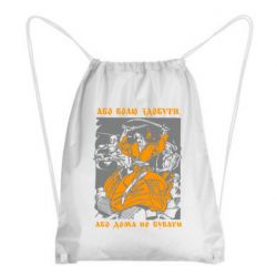 Рюкзак-мешок Або волю здобути, або дома не бувати - PrintSalon