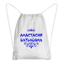 Рюкзак-мешок Анастасия Батьковна - PrintSalon