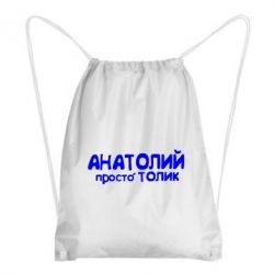 Рюкзак-мішок Анатолій просто Толік - PrintSalon