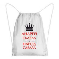 Рюкзак-мешок Андрей сказал - народ сделал - PrintSalon