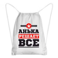 Рюкзак-мешок Анька решает все - PrintSalon