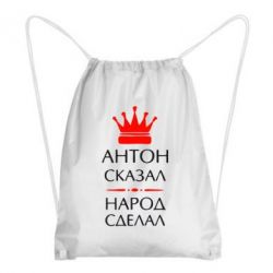 Рюкзак-мешок Антон сказал - народ сделал - PrintSalon