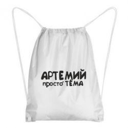 Рюкзак-мешок Артемий просто Тема - PrintSalon