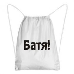 Рюкзак-мішок Батя! - PrintSalon