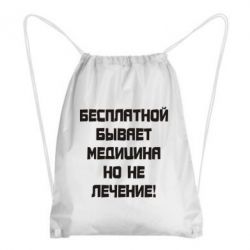Рюкзак-мешок Бесплатной бывает медицина - PrintSalon