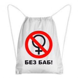 Рюкзак-мешок Без баб - PrintSalon