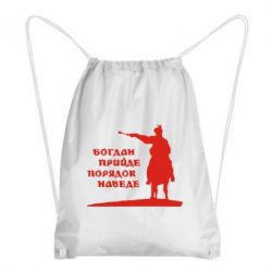 Рюкзак-мешок Богдан прийде - порядок наведе - PrintSalon