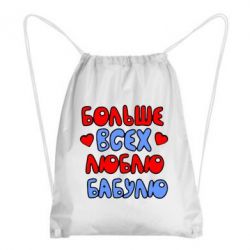 Рюкзак-мешок Больше всех люблю бабулю! - PrintSalon