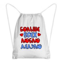 Рюкзак-мішок Більше всіх люблю дідка! - PrintSalon