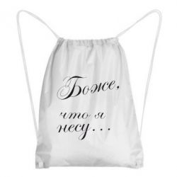 Рюкзак-мішок Боже, що я несу... - PrintSalon