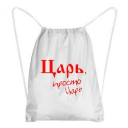 Рюкзак-мешок Царь, просто царь - PrintSalon