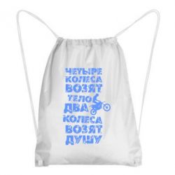 Рюкзак-мешок Четыре колеса возят тело, два колеса возят душу - PrintSalon
