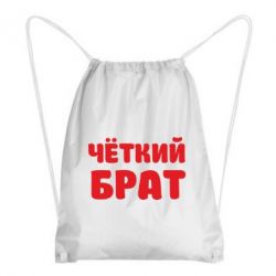 Рюкзак-мішок Чоткий брат - PrintSalon