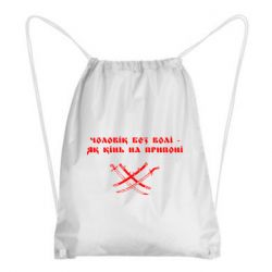 Рюкзак-мешок Чоловік без волі - як кінь на припоні - PrintSalon