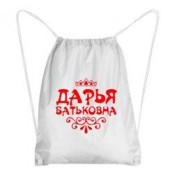 Рюкзак-мешок Дарья Батьковна - PrintSalon