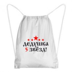 Рюкзак-мешок Дедушка 5 звезд - PrintSalon
