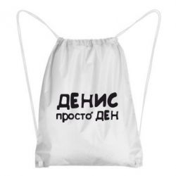 Рюкзак-мешок Денис просто Ден - PrintSalon