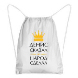 Рюкзак-мешок Денис сказал - народ сделал - PrintSalon