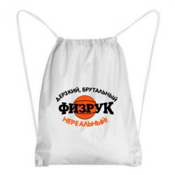 Рюкзак-мешок Дерзкий, брутальный, физрук нереальный - PrintSalon
