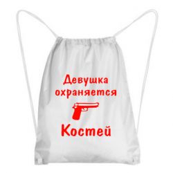 Рюкзак-мешок Девушка охраняется Костей - PrintSalon