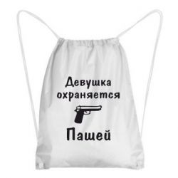 Рюкзак-мешок Девушка охраняется Пашей - PrintSalon