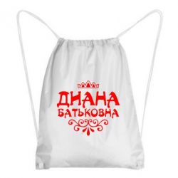 Рюкзак-мешок Диана Батьковна - PrintSalon