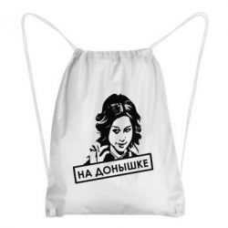 Рюкзак-мешок Диана Шурыгина На донышке - PrintSalon