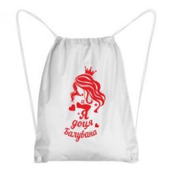 Рюкзак-мішок Доця балувана - PrintSalon