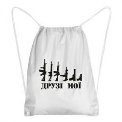 Рюкзак-мешок Друзья мои - PrintSalon