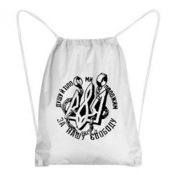 Рюкзак-мешок Душу й тіло ми положим за свою свободу! - PrintSalon