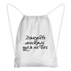 Рюкзак-мешок Дякуйте, москалі, що я не Бог - PrintSalon