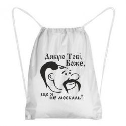 Рюкзак-мішок Дякую тобі Боже, що я не москаль - PrintSalon