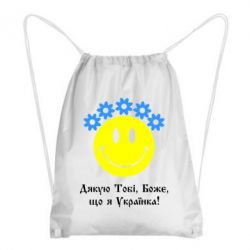 Рюкзак-мешок Дякую Тобі,Боже,що я Українка - PrintSalon