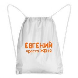 Рюкзак-мешок Евгений просто Женя - PrintSalon