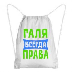 Рюкзак-мешок Галя всегда права - PrintSalon
