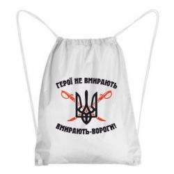 Рюкзак-мешок Герої не вмирають. Вмирають вороги. - PrintSalon
