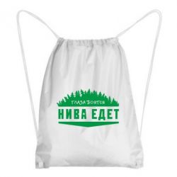 Рюкзак-мешок Глаза боятся, Нива едет - PrintSalon