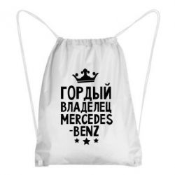 Рюкзак-мешок Гордый владелец Mercedes - PrintSalon