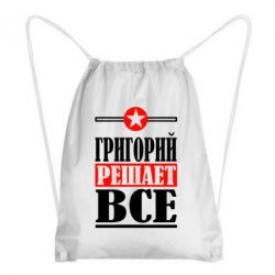 Рюкзак-мешок Григорий решает все - PrintSalon