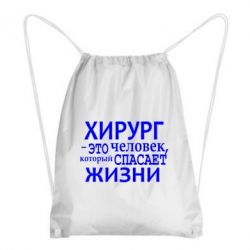 Рюкзак-мешок Хирург спасает жизни - PrintSalon