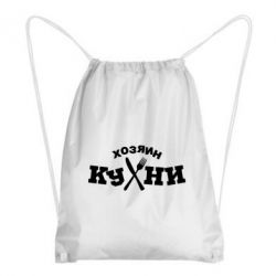 Рюкзак-мешок Хозяин кухни - PrintSalon