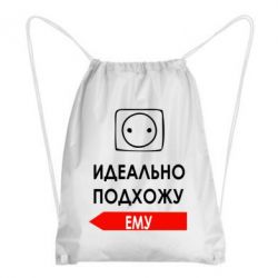 Рюкзак-мішок Ідеально підходжу йому