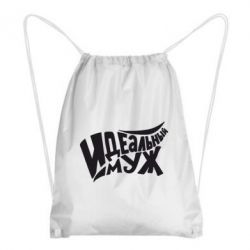 Рюкзак-мешок Идеальный муж - PrintSalon