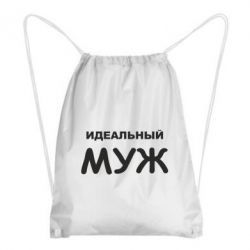 Рюкзак-мешок Идеальный муж - PrintSalon