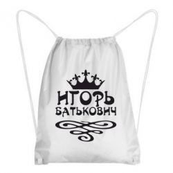 Рюкзак-мешок Игорь Батькович - PrintSalon