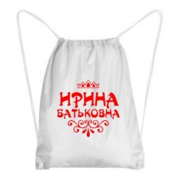 Рюкзак-мішок Ірина Батьковна - PrintSalon