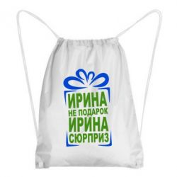 Рюкзак-мішок Ирина не подарок - PrintSalon