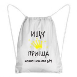 Рюкзак-мешок Ищу принца - PrintSalon