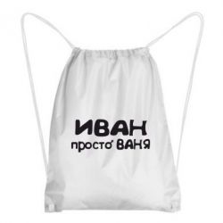 Рюкзак-мішок Іван просто Ваня - PrintSalon